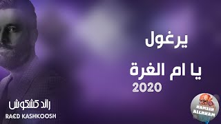 يرغول 2020 يا ام الغرة - رائد كشكوش Raed kashkoosh | دبكات 2020