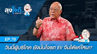 เมื่อผู้ผลิตรถ EV จีนเริ่มต่อรองกับรัฐบาล เราจะยังมั่นใจได้ไหม | ลุงใจดี...มีเรื่องเล่า EP76