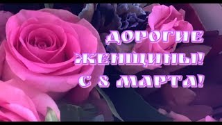 Дорогие женщины, Вас с  8 марта!!!