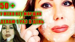 Мне 50+ и у меня НЕТ Морщин! Делаю Это 1 раз в день! Сильнее Ботокса! Не Желатин!