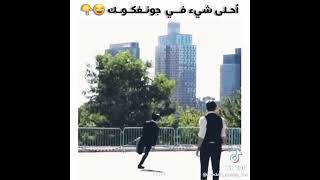 هذا اكثر شيء احبه في جونغكوك