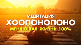 Просто слушай и у Вас начнут происходить ЧУДЕСА ✨ ХООПОНОПОНО МЕДИТАЦИЯ МЕНЯЮЩАЯ ЖИЗНЬ 100%