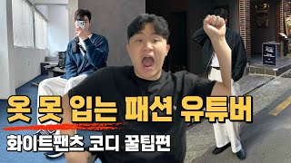 [3화] 화이트팬츠 꿀팁...!! 올릴까 말까 고민했습니다..