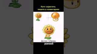 гибриды растений#pvz2 #trend #врек #pvz2gameplay