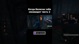 Я против деревенщины часть 2 в Dead by daylight #deadbydaylightsurvivor #dbd