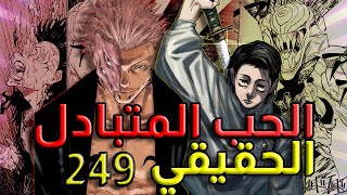 مراجعة فصل 249 | جوجوتسو كايسن