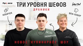 НОВОЕ КУЛИНАРНОЕ ШОУ// ТРИ УРОВНЯ ШЕФОВ //ДРАНИКИ