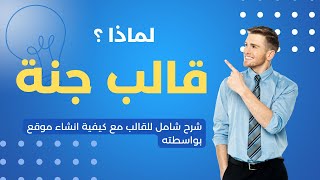 شرح قالب جنة: المميزات وكيفية الشراء والتنصيب وضبط الإعدادات والتعديل وإنشاء موقع باستخدامه