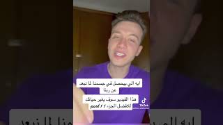 أيه إللى بيحصل لجسمنا لما نبعد عن ربنا ؟؟