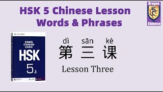 HSK5 Chinese Lesson 3 Words & Phrases, Mandarin Chinese vocabulary for beginners, characters