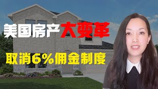 6%佣金取消？给你我造成什么样的影响？#房产投资#美国房地产#海外房产投资#理财##折扣房源#低价买房#休斯顿买房#休斯顿房产 #远程投资 #房地产协会#美国房产交易