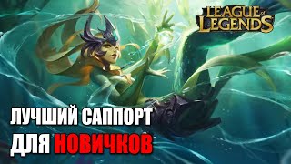 САМЫЙ ЛУЧШИЙ САП ДЛЯ НОВИЧКОВ В ЛИГЕ ЛИГЕНД | НАМИ ВИНРЕЙТ 51% | Nami League of Legend