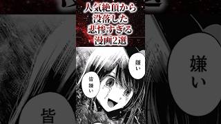 ㊗️25万再生！！人気絶頂から没落した悲惨すぎる漫画2選【アニメ漫画解説】#shorts