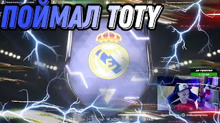 Поймал TOTY || Пик на кумира, зашёл в основу || Отличный дроп в EA FC 24 ®️