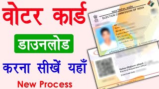 Voter ID Card Download Online | voter card download kaise kare | how to get my voter id number |