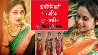 Vat Pournima look ideas| वटपौर्णिमा साठी ट्राय करा हे लूक| vat Savitri 50 traditional looks ❤️2022