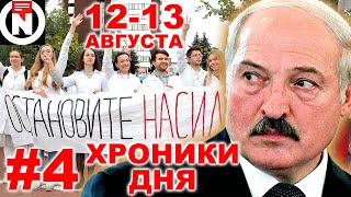 Протесты в Беларуси #4. Хроники дня 12-13 августа. Взгляд от NEXTA Live.