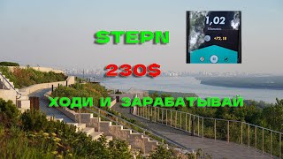 230$! Ходи и зарабатывай больше, чем видяха 4090! STEPN в 2024 году!