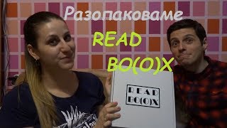 Разопаковаме първата си (не наша) книжна кутия - Read Bo(o)x!