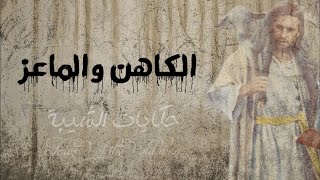 قصة الكاهن والماعز | شاهد المقطع ربما تغير القصه طريقة تفكيرك