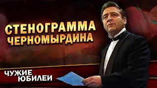 СТЕНОГРАММА ЧЕРНОМЫРДИНА - Геннадий Хазанов (Юбилей КВН, 1997 г.) | Лучшее @gennady.hazanov