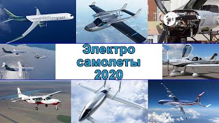 Итоги 2020. Все электросамолеты, о которых мы рассказывали в новостях об электромобилях за 2020