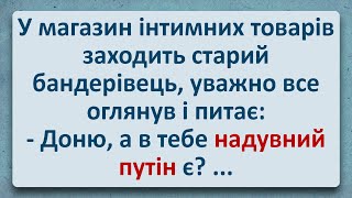 💠 Старий Бандерівець та Надувний путін! Українські Анекдоти! Анекдоти Українською! Епізод #276