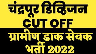 gds cut off | Chandrapur division | #gdscutoff |#bpm #gds_latest_news #gds #gdsresult2022 #shorts