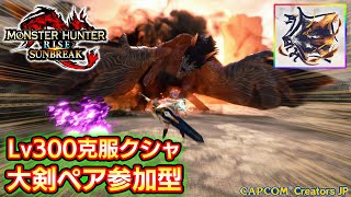 Lv300克服クシャ大剣ペア switch版参加型！！🔥【MHサンブレイク】【モンハンライズ】