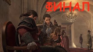 Assassin's Creed Rogue ФИНАЛ