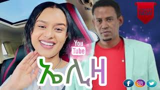 New eritrean music kiros asfaha (Eliza) ኪሮስ ኣስፋሃ ኤሊዛ 2024// #ትግርኛ_ሙዚቃ #eritrea #ትግራይ_ትግራይኛ