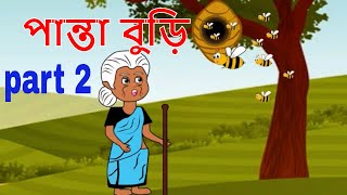 panta buri 2 | BANGLA GOLPO | BANGLA CARTOON | RUPKOTHAR GOLPO | THAKURMAR JHULI | Koo Koo Tv Bangla