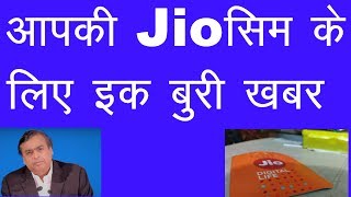 Jio Sim आपके पास है तो ये खबर जरूर देखें, कहीं आपको पछताना न पडे|Jio News