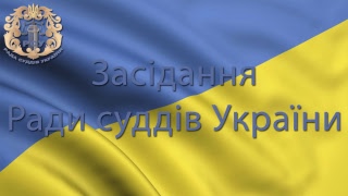 Он-лайн трансляція засідання Ради суддів України від 17.09.2018