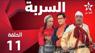 Serba - Ep 11 السربة - حلقة