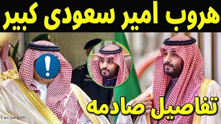 عاجل : هروب امير سعودى كبير من السجن منذ قليل ومع ملفات خطيرة ويهدد بحبس محمد بن سلمان شاهد الحقيقه