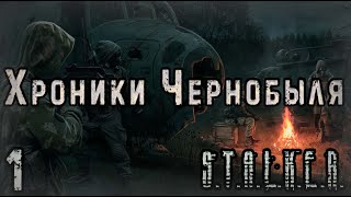 Проходим S.T.A.L.K.E.R. Chernobyl Chronicles #1