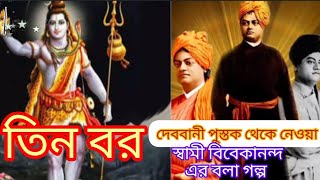 তিন বর  স্বামী বিবেকানন্দ র গল্প দেববাণী পুস্তক থেকে নেওয়া গল্প //Tin Bor // Bangla golpo