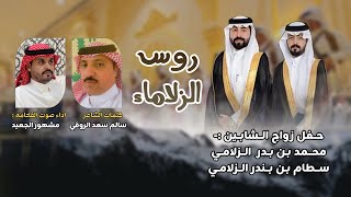 روس الزلاماء | كلمات سالم سعد الروقي | اداء صوت الفخامه مشهور الجعيد