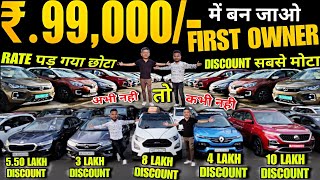 मात्र 99,000 में 1st Owner, मोटा DISCOUNT, used cars, second hand cars, used cars in delhi, used car