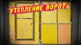 Утепление гаражных ворот