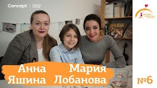 ЖИЗНЬ КАК ЧУДО. Мария Лобанова и Анна Яшина. 26.01.2018