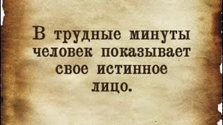 ✅В трудные минуты человек показывает свое истинное лицо /20.11.24 15:05