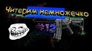 FARCRY4 Читерим немножечко #12