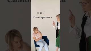 Самокритика, неуверенность, внутренний критик #психолог