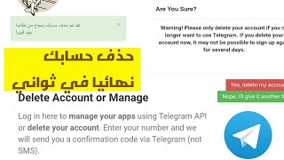 كيف تحذف حساب التيلجرام بشكل نهائي | طريقة حذف حساب تيليجرام نهائيا Telegram 🚫 2024