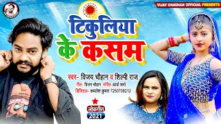 टिकुलिया के कसम | Vijay Chauhan | Tikuliya Ke Kasam | #Shilpi Raj | Bhojpuri Song 2021