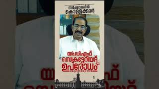 MV Govindhan| Pinaray Vijayan| UDF| udfkerala| Pinarayvijayan troll| VD Satheeshan| V Shivan Kutty