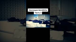 Эволюция АвтоВАЗа #evolutin #avtovaz #avto #car #cars