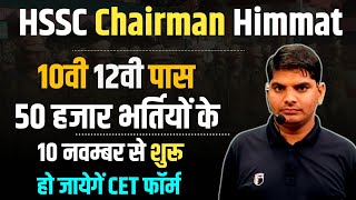 HSSC Chairman Himmat New CET Form 10नवम्बर से शुरू | Hssc new cet form | hssc new cet form date 2024